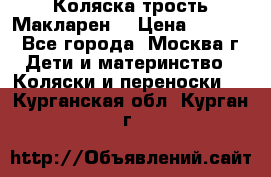 Коляска трость Макларен  › Цена ­ 3 000 - Все города, Москва г. Дети и материнство » Коляски и переноски   . Курганская обл.,Курган г.